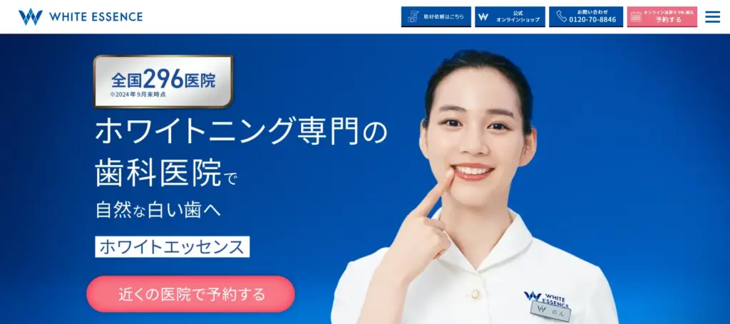 ホワイトエッセンス