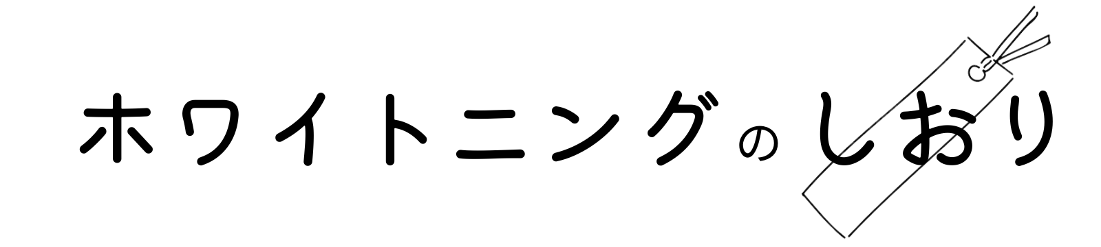 ホワイトニングのしおり