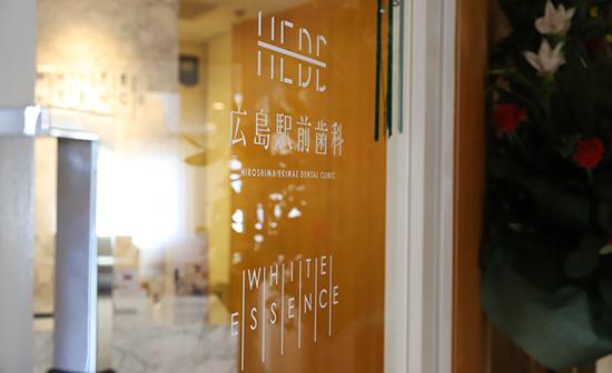 ホワイトエッセンス 広島駅前歯科の写真 7