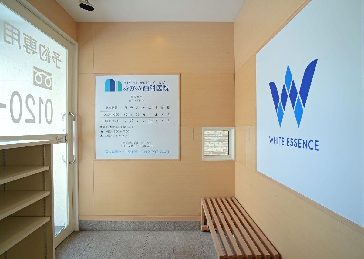 ホワイトエッセンス 宮の沢の写真 4