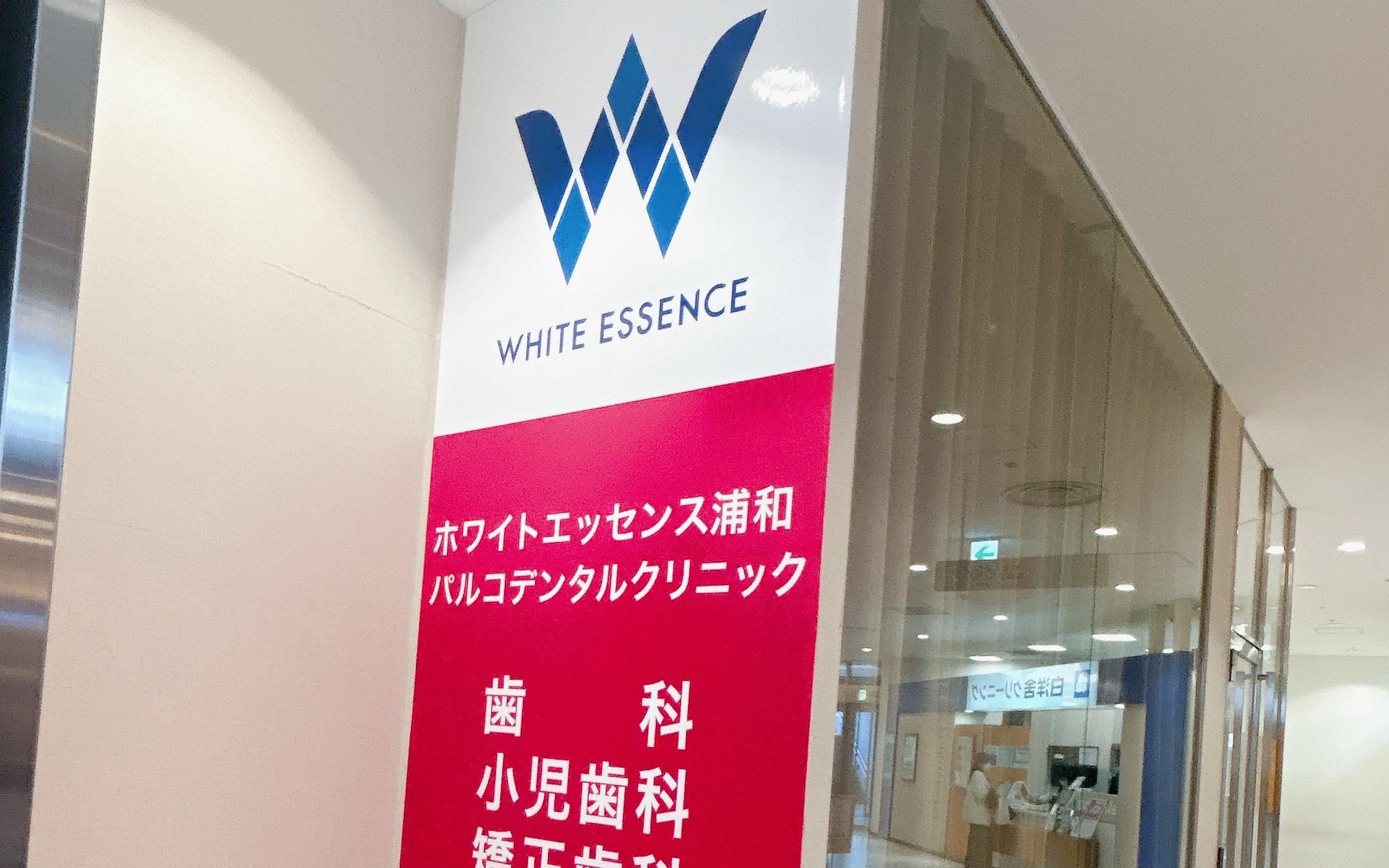 ホワイトエッセンス 浦和パルコの写真 8