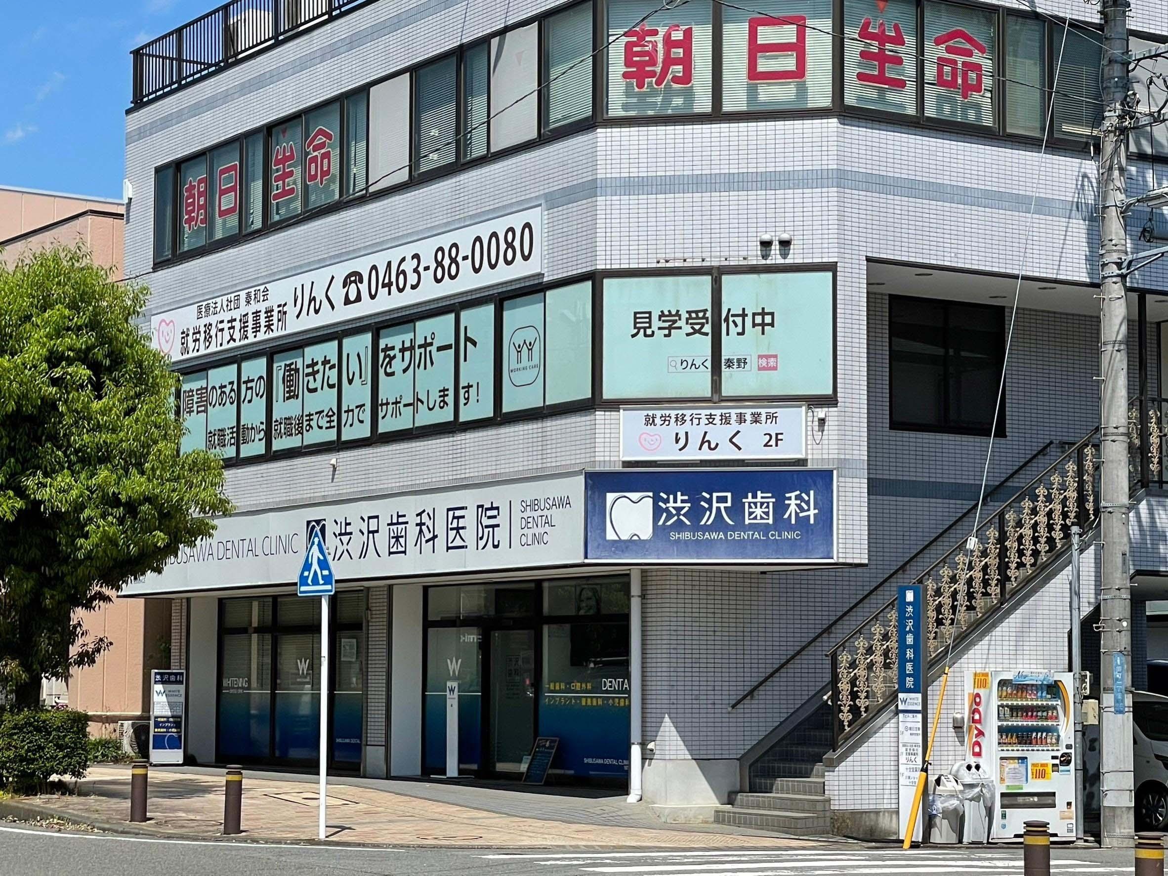 ホワイトエッセンス 渋沢の写真 7