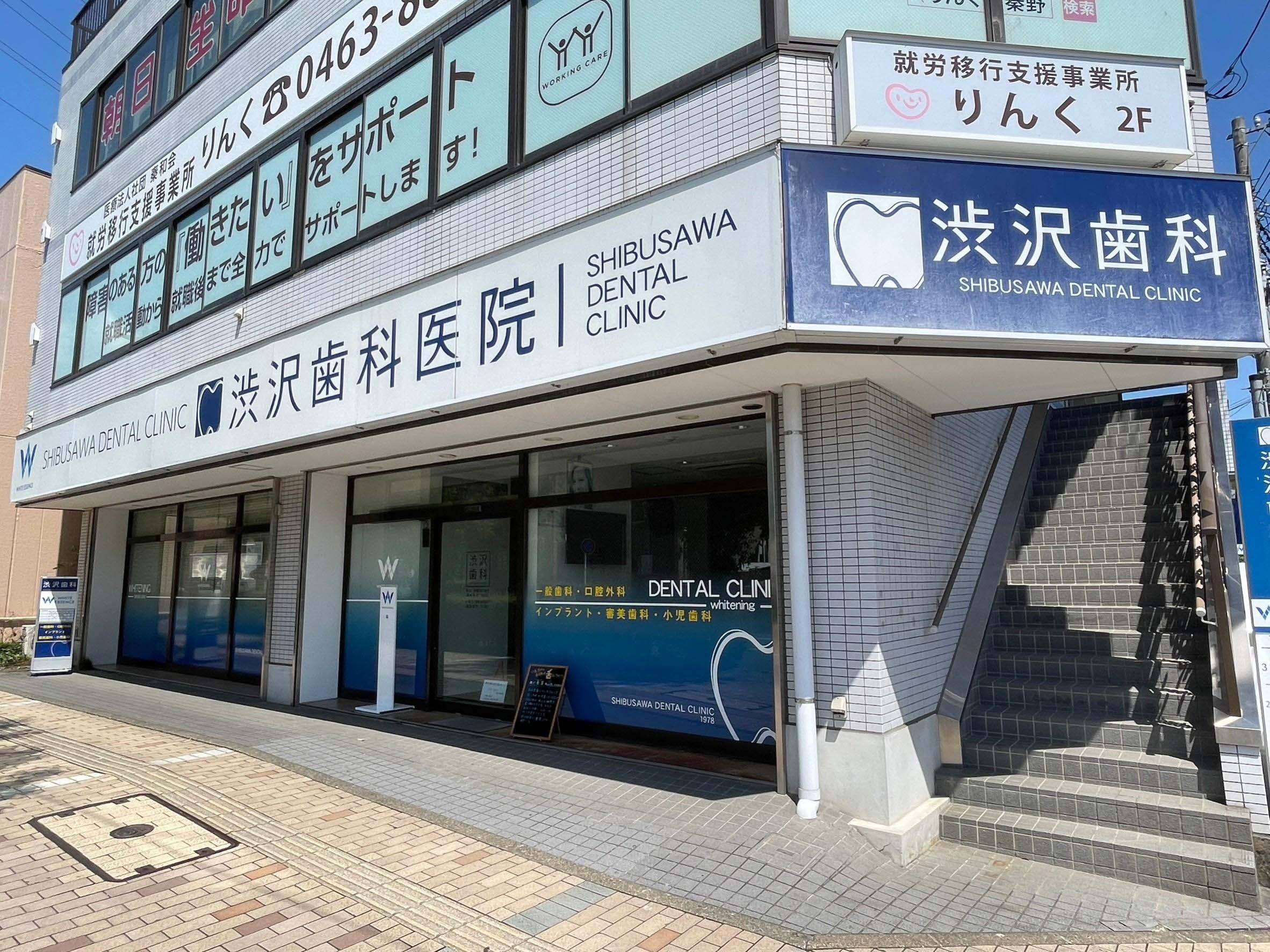 ホワイトエッセンス 渋沢の写真 8