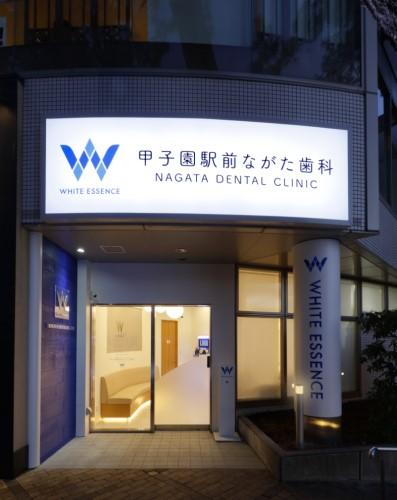 ホワイトエッセンス 甲子園の写真 4