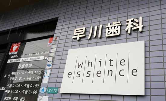 ホワイトエッセンス 福井文京の写真 8