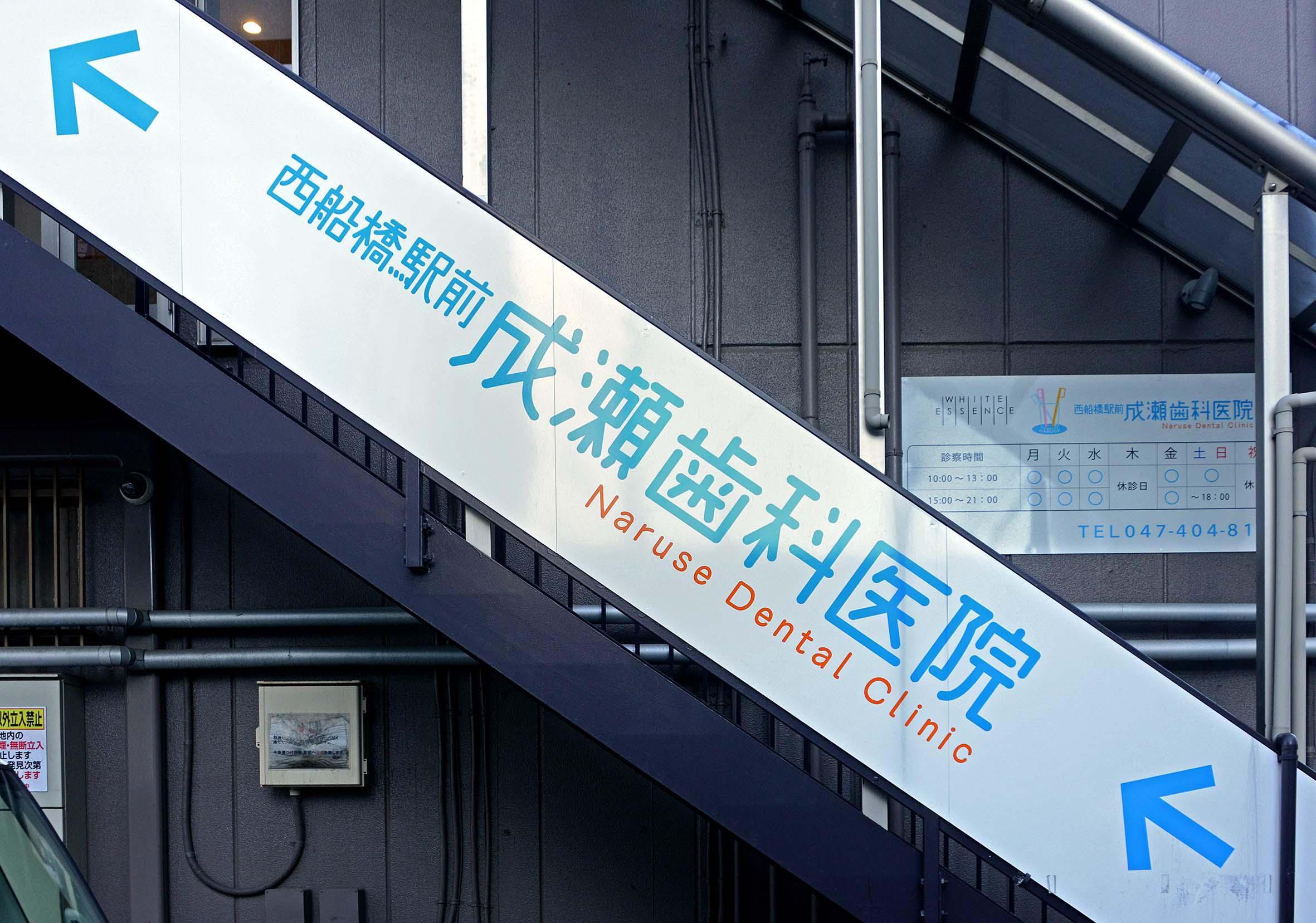 ホワイトエッセンス 西船橋の写真 8