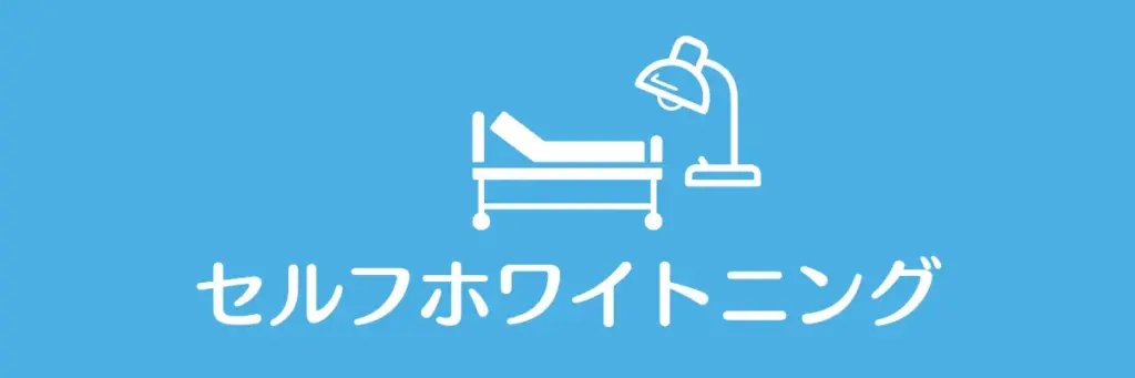 セルフホワイトニングあり