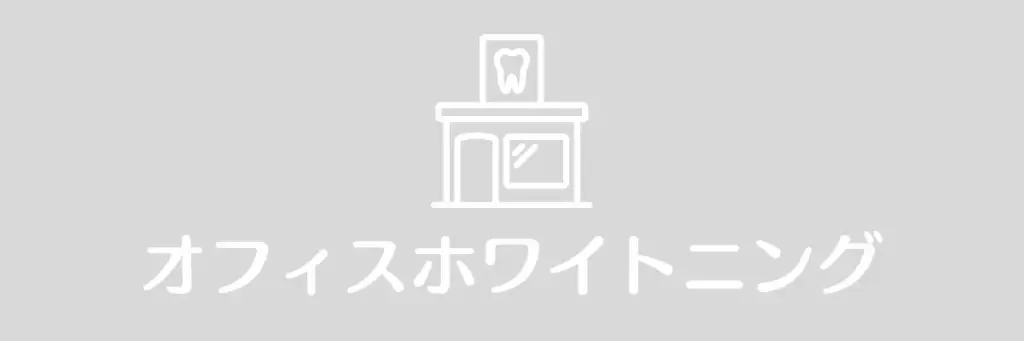 オフィスホワイトニングなし