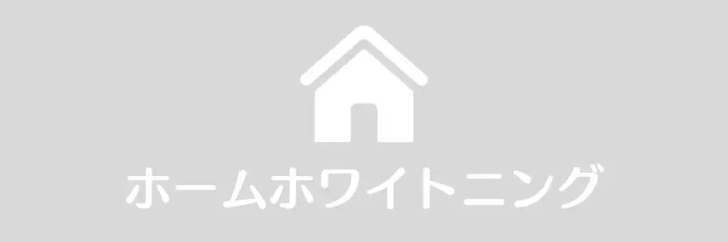 ホームホワイトニングなし