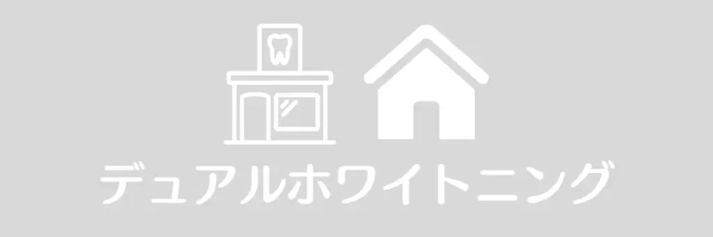 デュアルホワイトニングなし