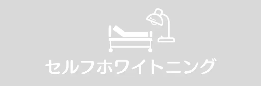 セルフホワイトニングなし