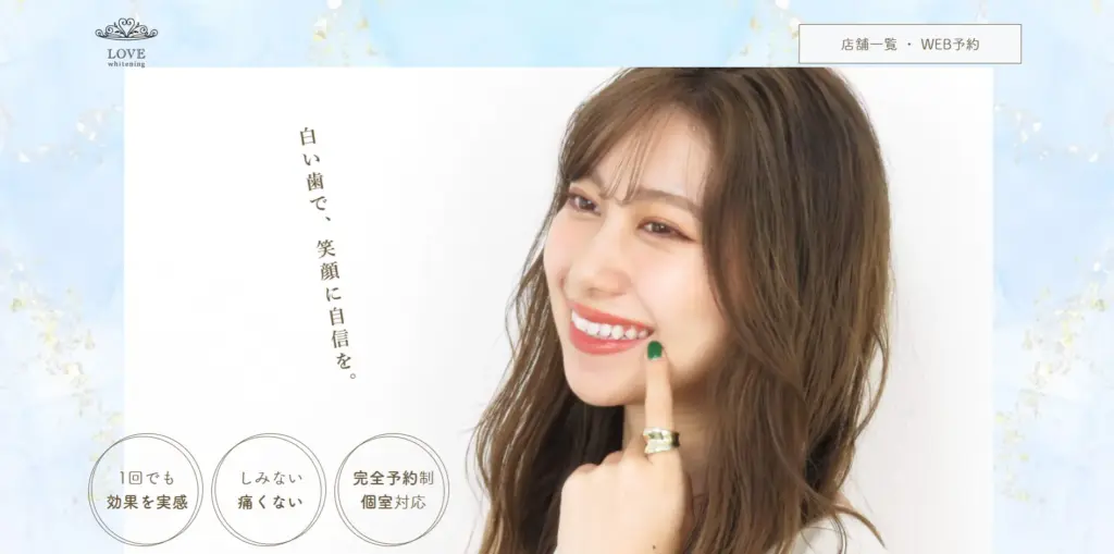 LOVEホワイトニング