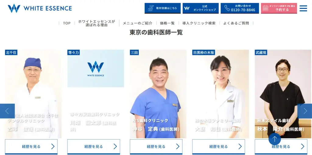 ホワイトエッセンス スタッフ紹介