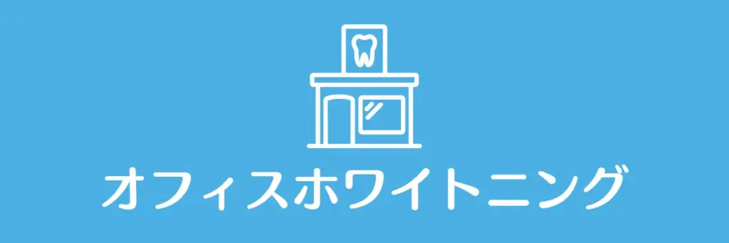 オフィスホワイトニングあり