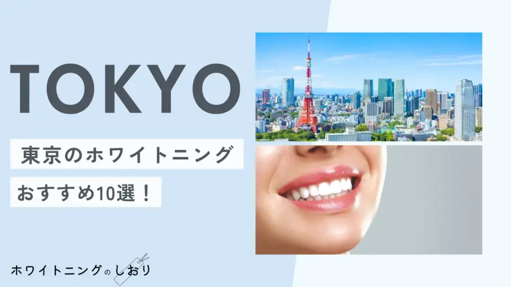 東京のおすすめホワイトニング10選！オフィスや安い所を紹介
