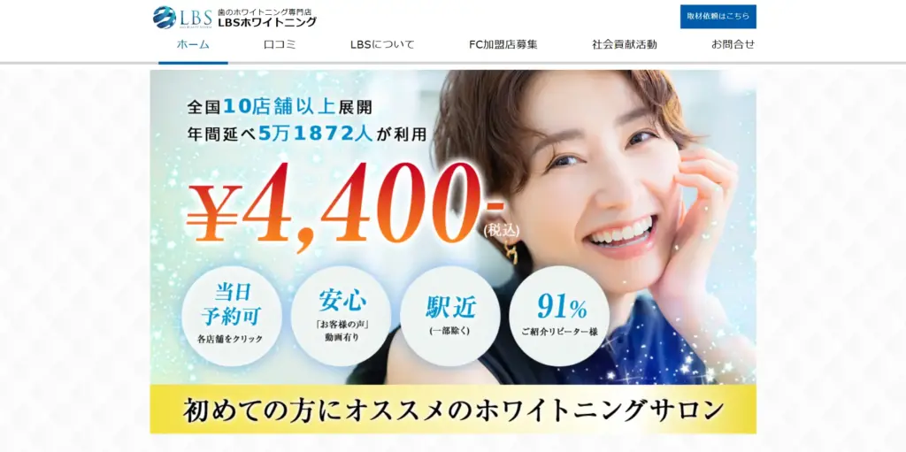 LBSホワイトニング