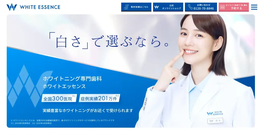 ホワイトエッセンス