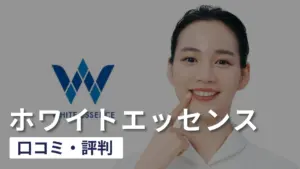 【忖度なし】ホワイトエッセンスの口コミ・評判を徹底調査してみた