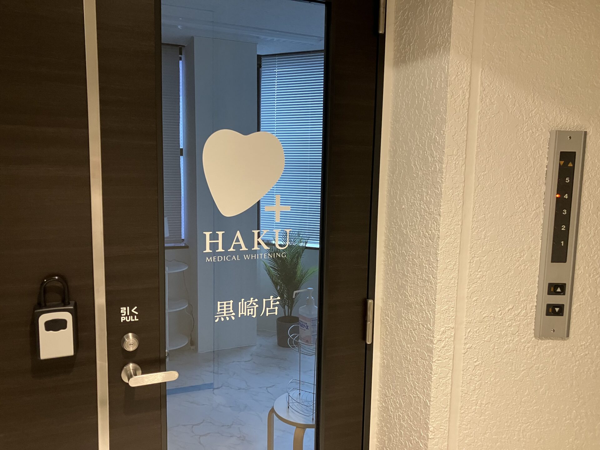 メディカルホワイトニングHAKU 黒崎店の写真 3