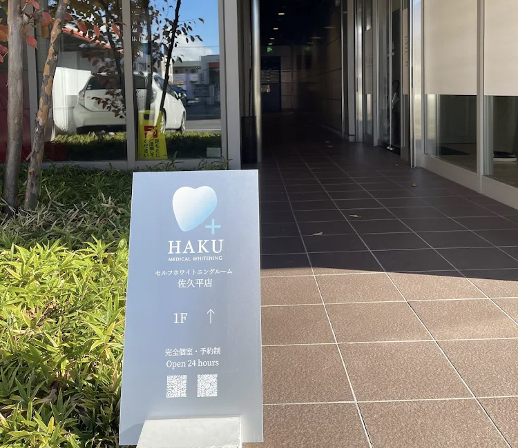 メディカルホワイトニングHAKU 佐久平店の写真 1