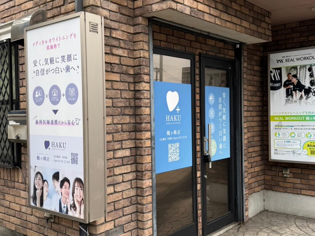 メディカルホワイトニングHAKU 鶴ヶ峰店の写真 4