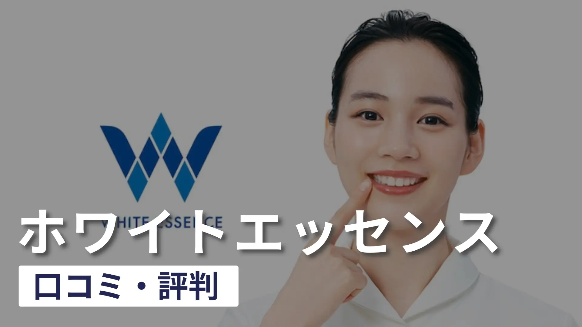 【忖度なし】ホワイトエッセンスの口コミ・評判を徹底調査してみた