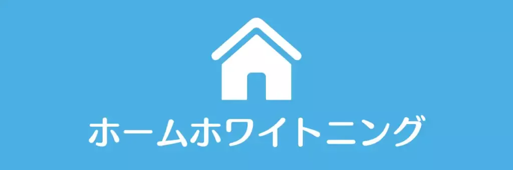 ホームホワイトニングあり