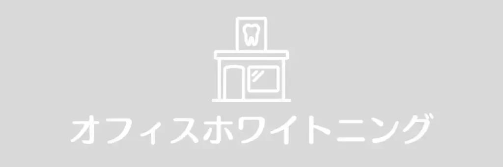 オフィスホワイトニングなし