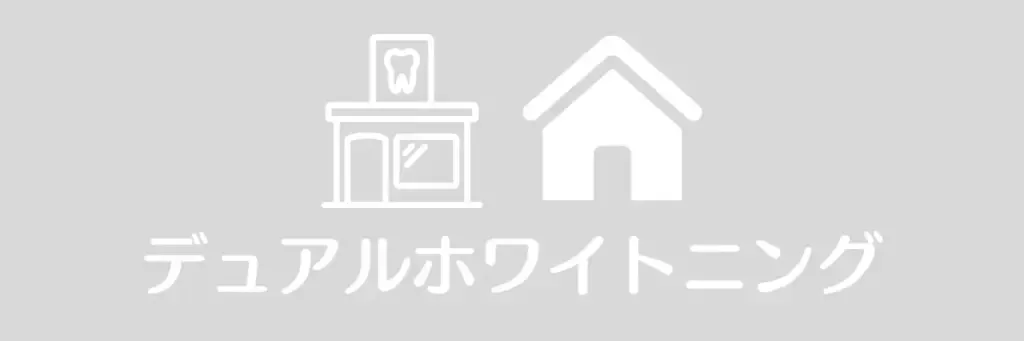デュアルホワイトニングなし