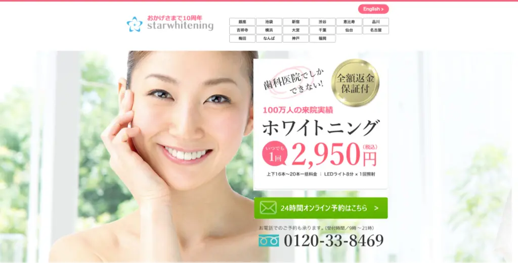 スターホワイトニング｜ホワイトニングがいつでも1回2-950円｜全額返金保証付_PM