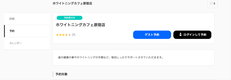 セルフホワイトニングのホワイトニングカフェ予約画面