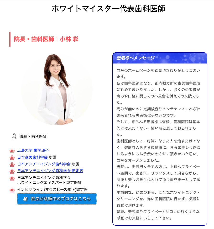 ホワイトニング歯科医師紹介｜東京のホワイトニング専門歯科ホワイトマイスター