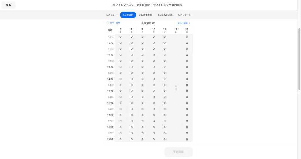 ホワイトマイスター予約画面