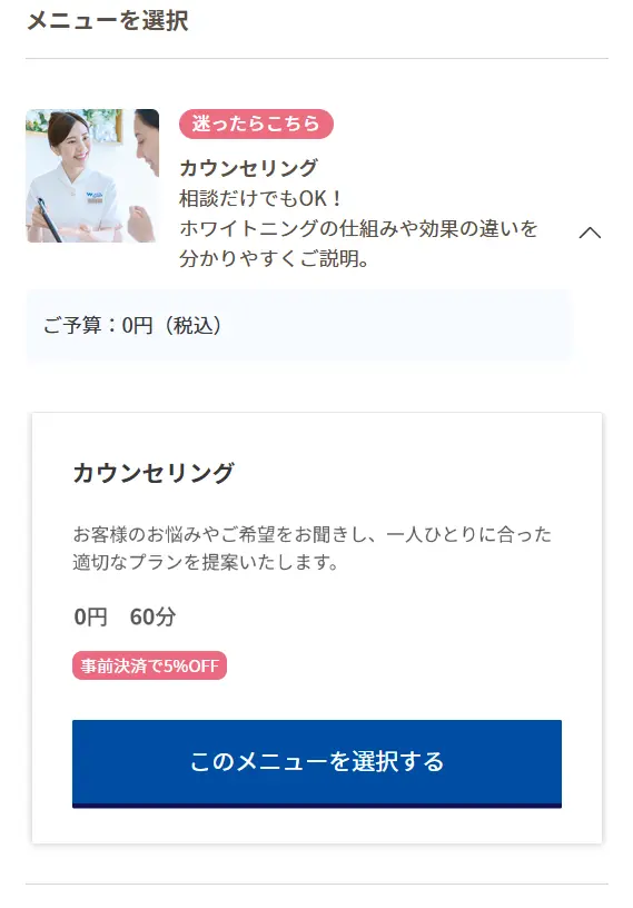 ホワイトエッセンス　メニューの選択