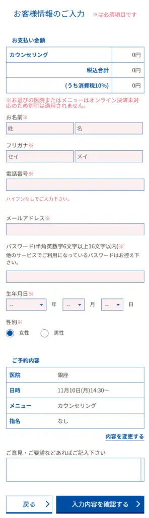 ホワイトエッセンス　お客様情報を入力して予約完了