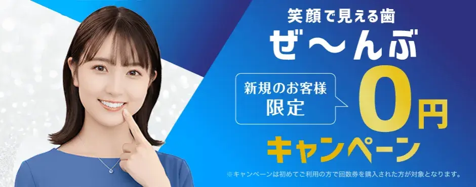 ホワイトニング カフェのキャンペーン