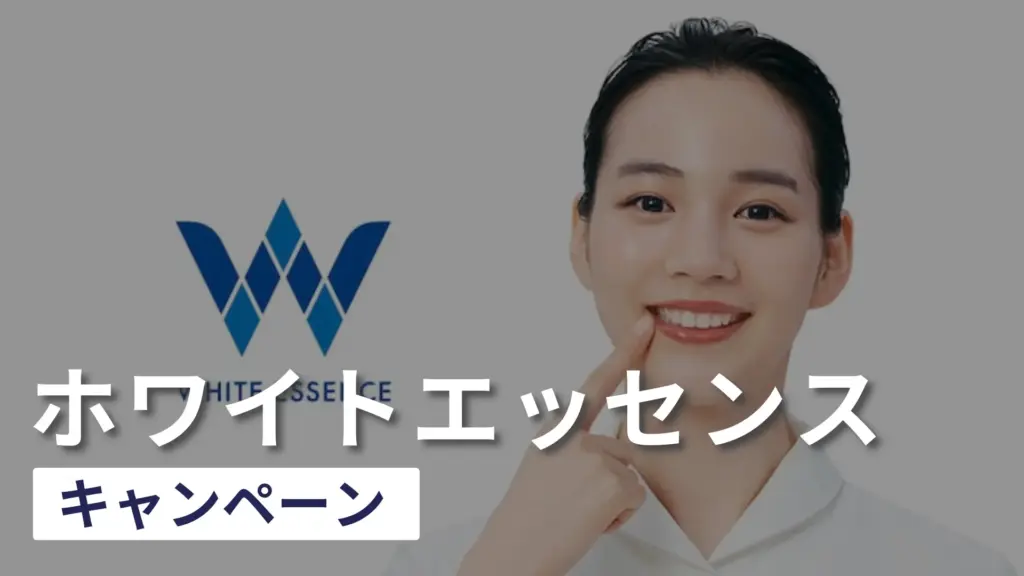 【2025年11月最新】ホワイトエッセンスのキャンペーンや割引情報！