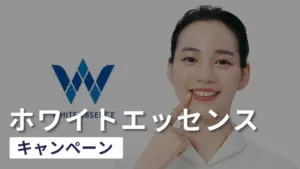 【2025年11月最新】ホワイトエッセンスのキャンペーンや割引情報！