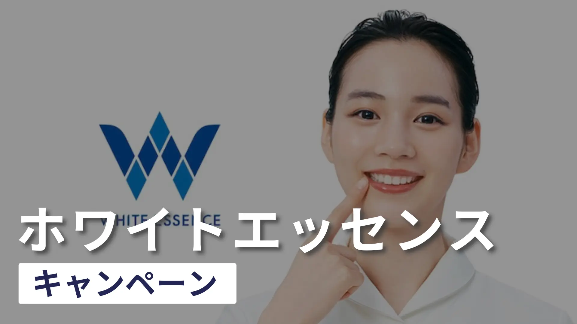 【2025年11月最新】ホワイトエッセンスのキャンペーンや割引情報！