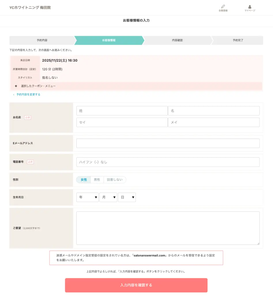 お客様情報の入力YCホワイトニング