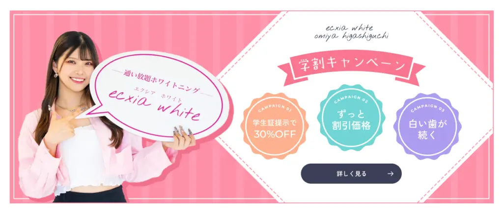 エクシアホワイトニング大宮東口店学割