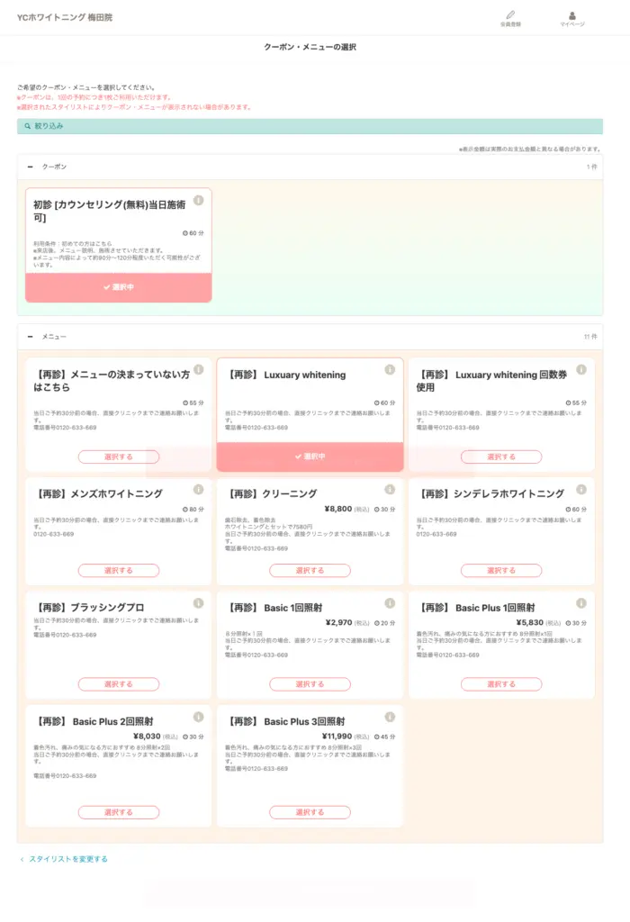 クーポン-メニューの選択YCホワイトニング