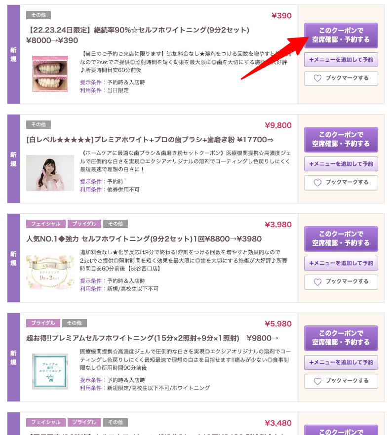 クーポン選択（エクシアホワイトニング 渋谷駅西口店）ホットペッパービューティー