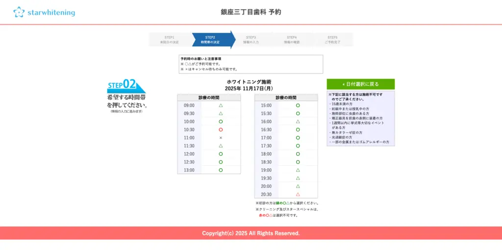 スターホワイトニング《銀座三丁目歯科》予約サイト画面 時間選択