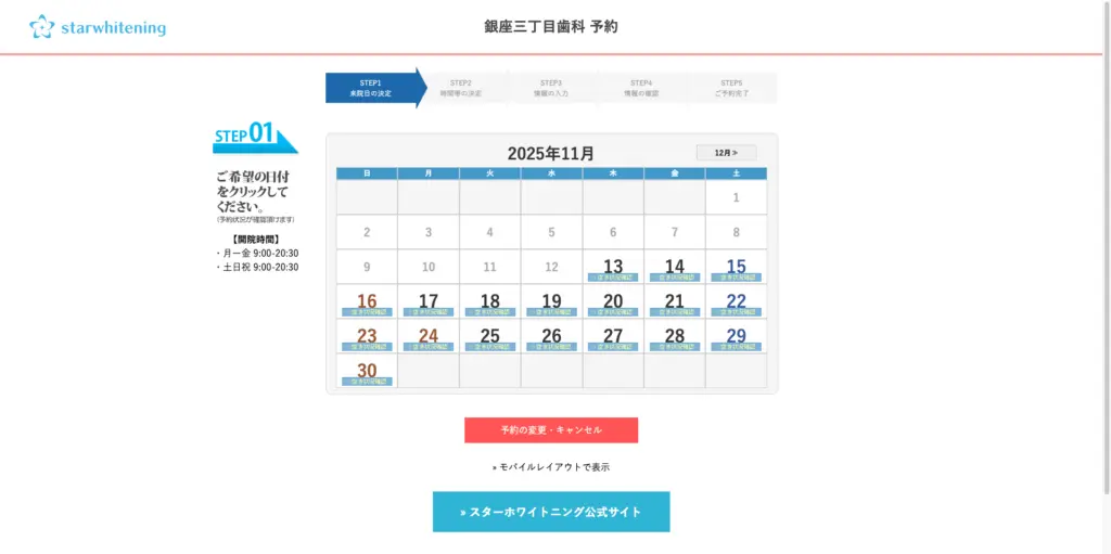 スターホワイトニング《銀座三丁目歯科》予約画面