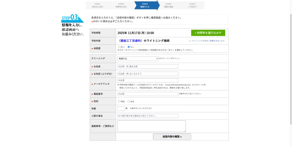 スターホワイトニング《銀座三丁目歯科》予約画面 お客様情報入力