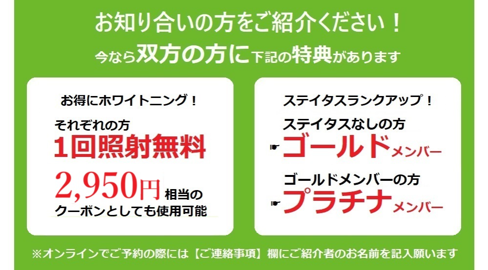 スターホワイトニング友達紹介