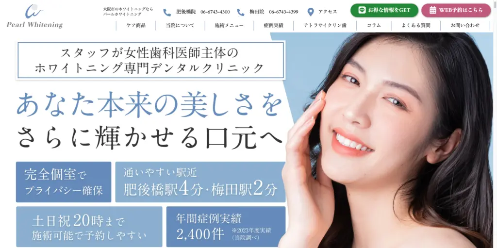 パールホワイトニング大阪肥後橋院-梅田院