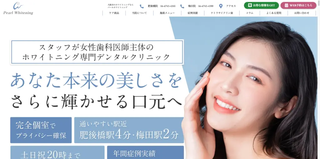 パールホワイトニング大阪肥後橋院-梅田院トップページ