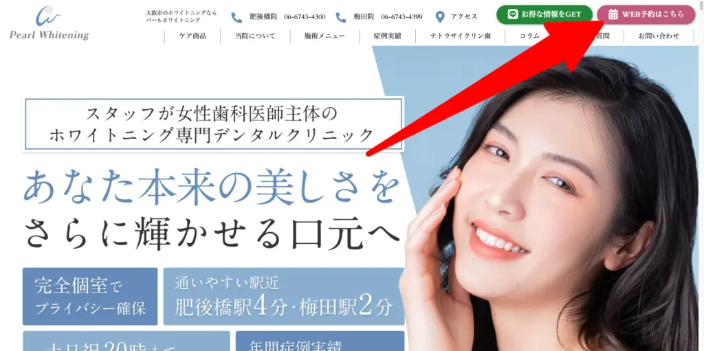 パールホワイトニング大阪肥後橋院-梅田院トップ画面